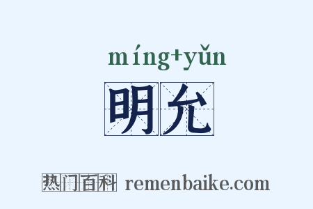 明允是什么意思的图片